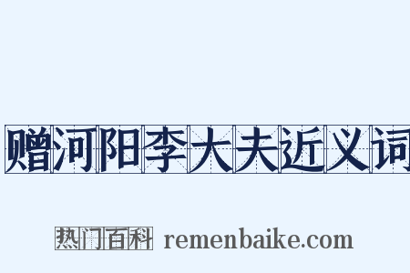 赠河阳李大夫近义词是什么意思的图片